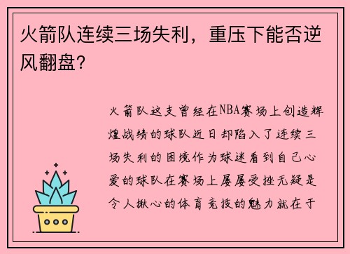 火箭队连续三场失利，重压下能否逆风翻盘？