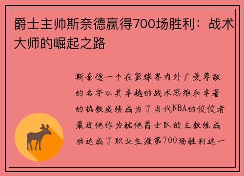 爵士主帅斯奈德赢得700场胜利：战术大师的崛起之路