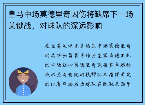 皇马中场莫德里奇因伤将缺席下一场关键战，对球队的深远影响