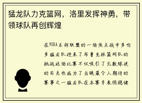 猛龙队力克篮网，洛里发挥神勇，带领球队再创辉煌
