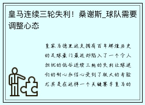 皇马连续三轮失利！桑谢斯_球队需要调整心态