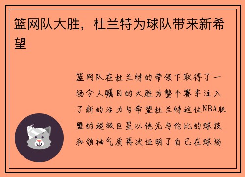 篮网队大胜，杜兰特为球队带来新希望