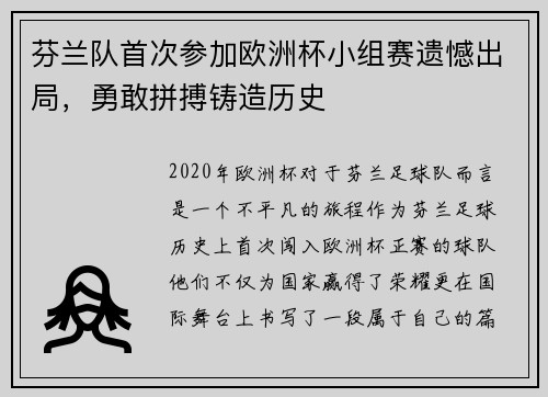 芬兰队首次参加欧洲杯小组赛遗憾出局，勇敢拼搏铸造历史