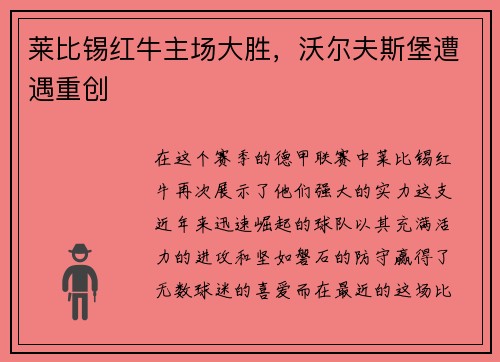 莱比锡红牛主场大胜，沃尔夫斯堡遭遇重创