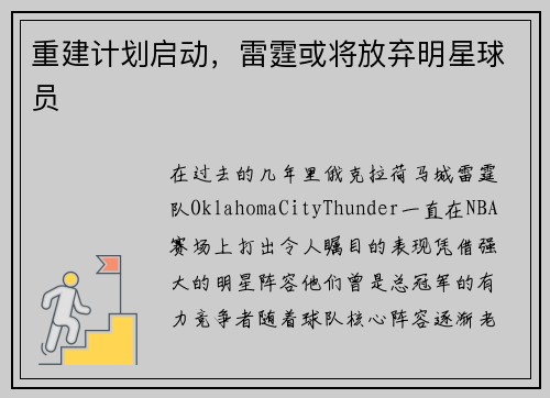 重建计划启动，雷霆或将放弃明星球员