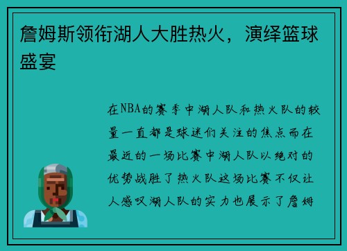詹姆斯领衔湖人大胜热火，演绎篮球盛宴