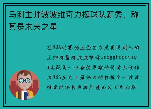 马刺主帅波波维奇力挺球队新秀，称其是未来之星