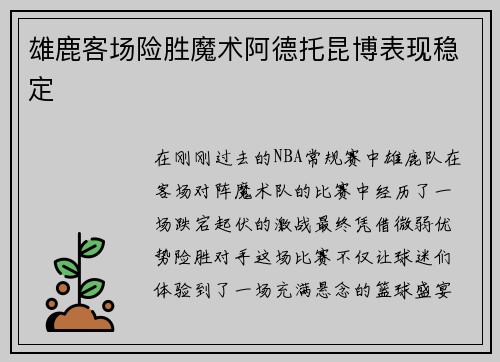 雄鹿客场险胜魔术阿德托昆博表现稳定