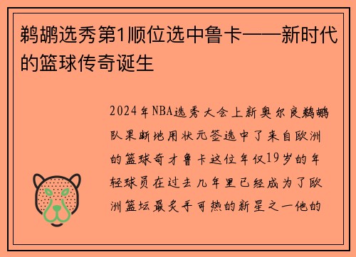 鹈鹕选秀第1顺位选中鲁卡——新时代的篮球传奇诞生