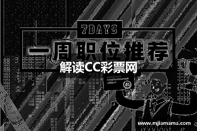 解读CC彩票网