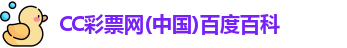 CC彩票网